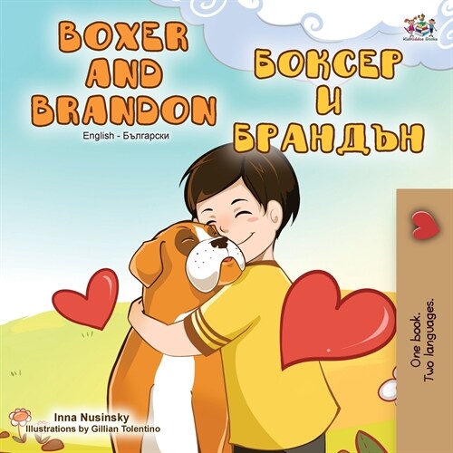 Boxer and Brandon (English Bulgarian Bilingual Book) (Paperback)