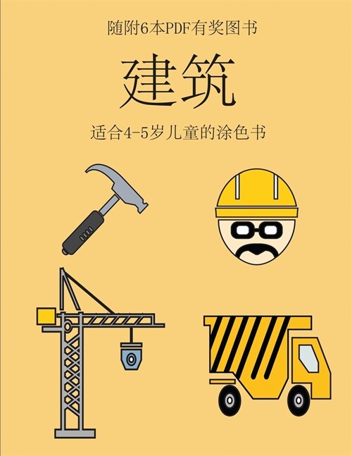 适合4-5岁儿童的涂色书 (建筑): 本书共包含40页 (Paperback)