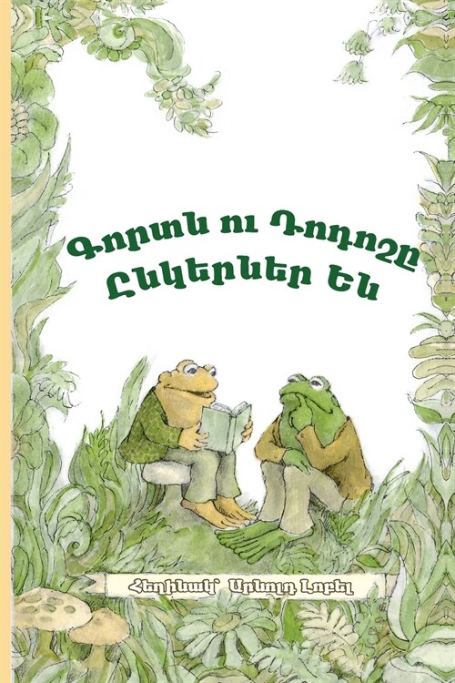 Frog and Toad Are Friends: Eastern Armenian Dialect (Paperback)