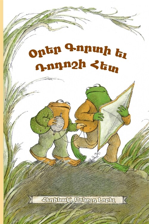 Days with Frog and Toad: Eastern Armenian Dialect (Paperback)