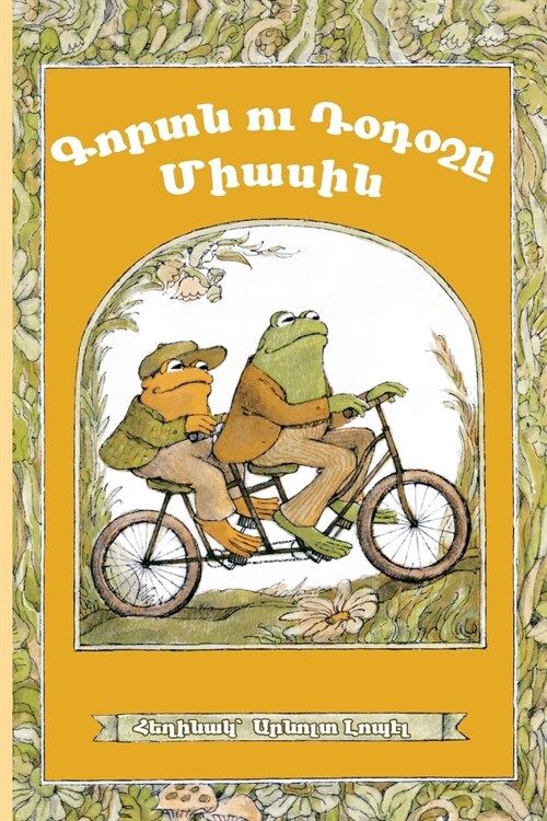 Frog and Toad Together: Western Armenian Dialect (Paperback)