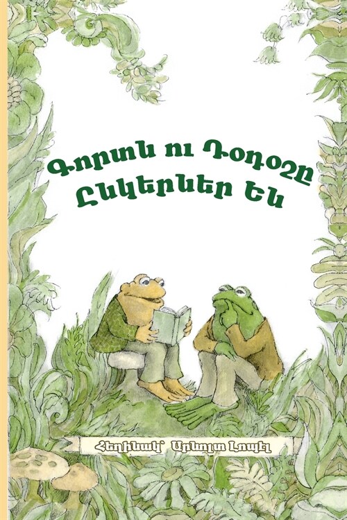 Frog and Toad Are Friends: Western Armenian Dialect (Paperback)