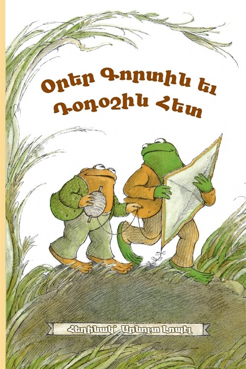 Days with Frog and Toad: Western Armenian Dialect (Paperback)