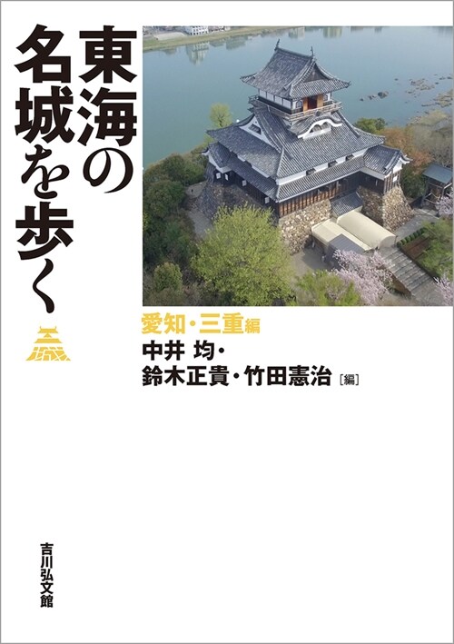 東海の名城を步く 愛知·三重編