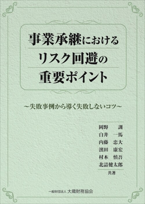 事業承繼におけるリスク回避の重要ポイント