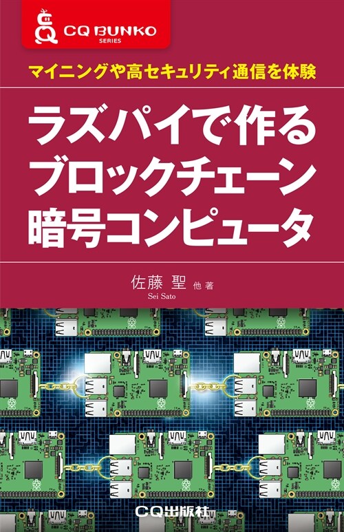 ラズパイで作るブロックチェ-ン暗號コンピュ-タ