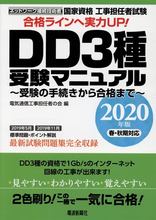 國家資格工事擔任者試驗DD3種受驗マニュアル (2020)