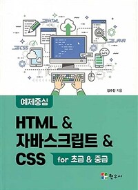 HTML & 자바스크립트 & CSS :예제중심 