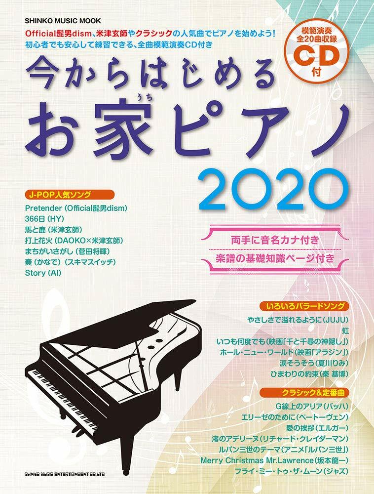 今からはじめるお家ピアノ2020（CD付） (シンコ-·ミュ-ジックMOOK)