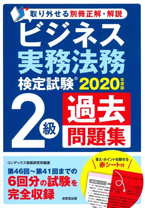 ビジネス實務法務檢定試驗2級過去問題集 (2020)