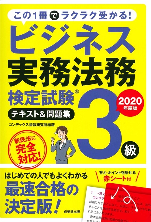 ビジネス實務法務檢定試驗3級テキスト&問題集 (2020)