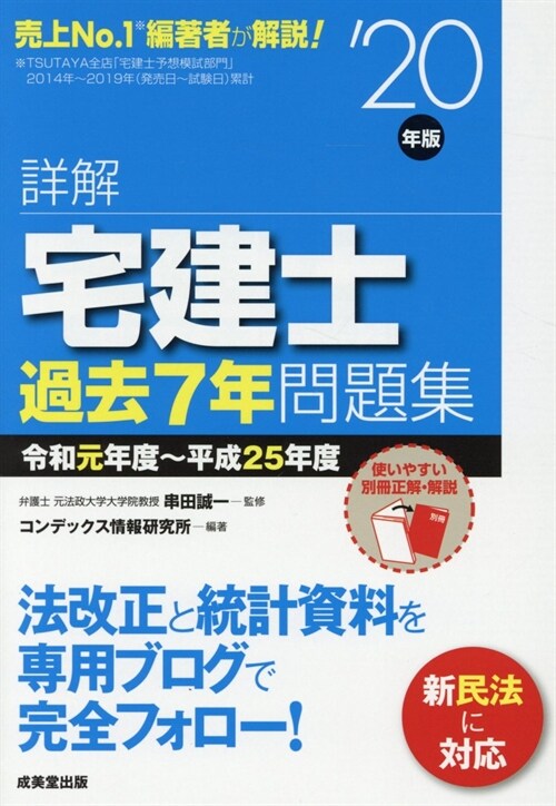 詳解宅建士過去7年問題集 (’20年)