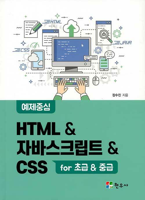 예제중심 HTML & 자바스크립트 & CSS for 초급 & 중급