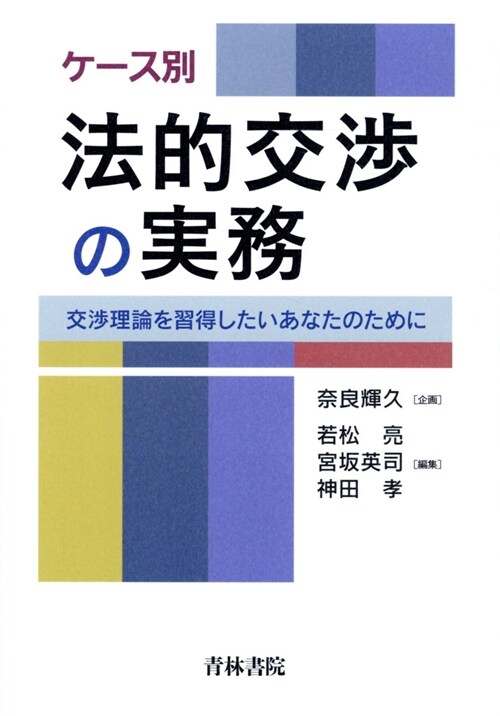 ケ-ス別法的交涉の實務