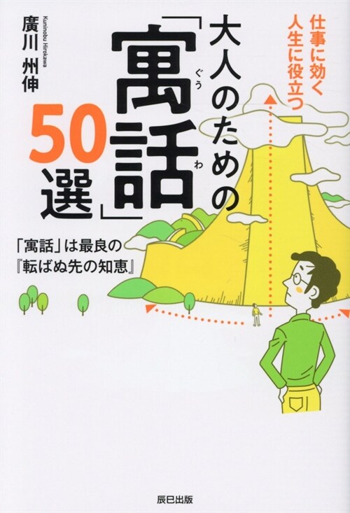 大人のための「寓話」50選