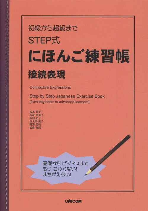 初級から超級までSTEP式にほんご練習帳 接續表現