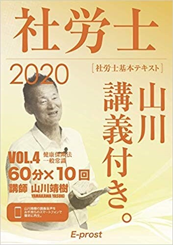 社勞士基本テキスト山川講義付き。 (4)