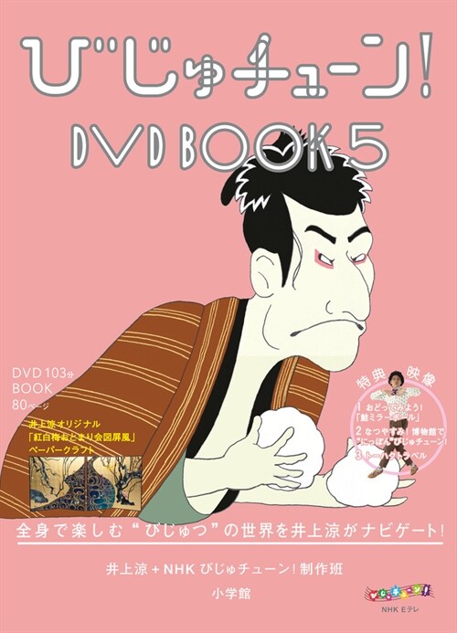 DVDびじゅチュ-ン!DVD BOOK (5)