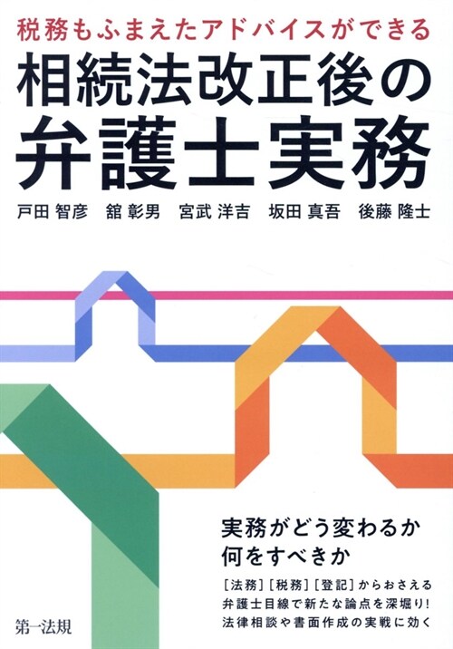 稅務もふまえたアドバイスができる 相續法改正後の弁護士實務