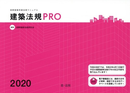 建築法規PRO (2020)