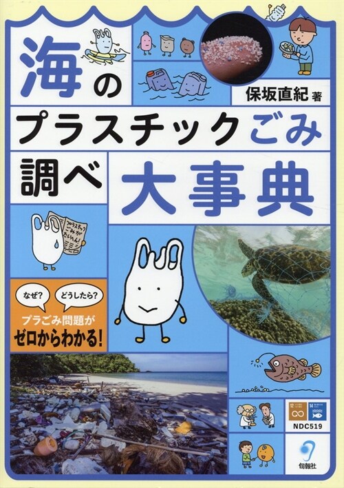 海のプラスチックごみ調べ大事典