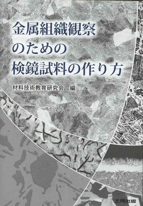 金屬組織觀察のための檢鏡試料の作り方