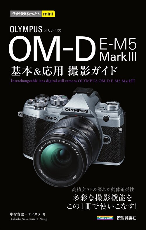 オリンパスOM-D E-M5 Mark3 基本&應用撮影ガイド