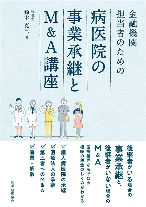 金融機關擔當者のための病醫院の事業承繼とM&A講座