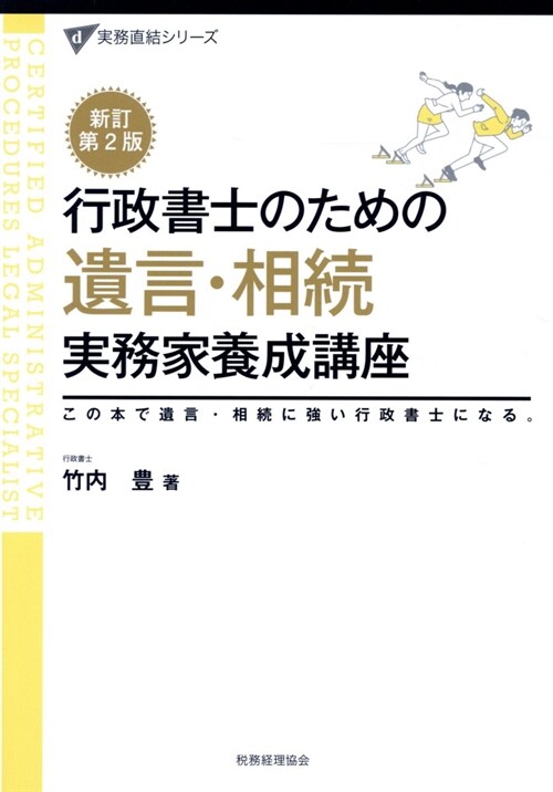 行政書士のための遺言·相續實務家養成講座