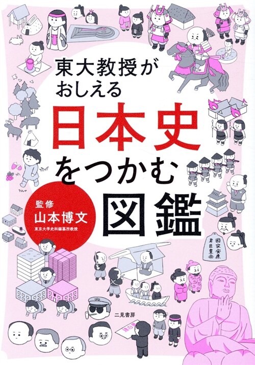 東大敎授がおしえる日本史をつかむ圖鑑