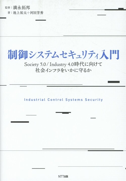 制御システムセキュリティ入門