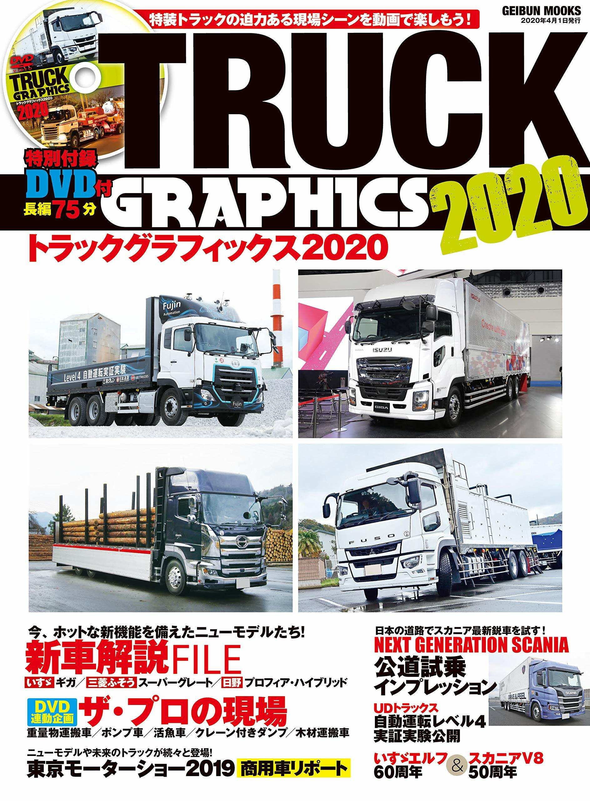 トラックグラフィックス2020 (GEIBUN MOOKS)