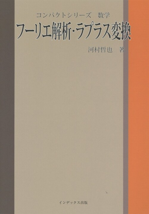 フ-リエ解析·ラプラス變換