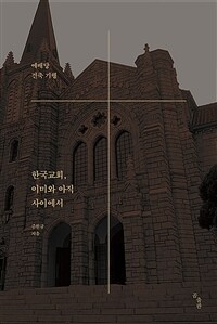 한국교회, 이미와 아직 사이에서 : 예배당 건축 기행