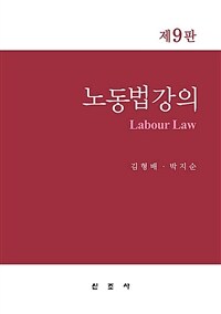 노동법강의 =Labour law 