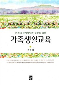 (가족의 문제예방과 성장을 위한) 가족생활교육 =Family life education : prevention of family problems and growth 