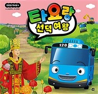 타요랑 선덕 여왕 