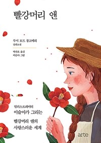 빨강머리 앤 :루시 모드 몽고메리 장편소설 