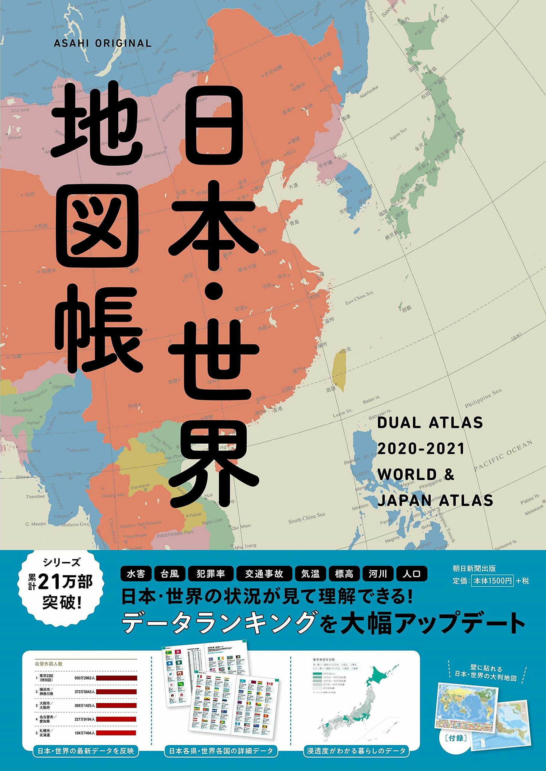 デュアル·アトラス【日本·世界地圖帳】2020-2021年版 (アサヒオリジナル)