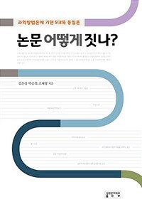 논문 어떻게 짓나? :과학방법론에 기댄 5대목 통일론 