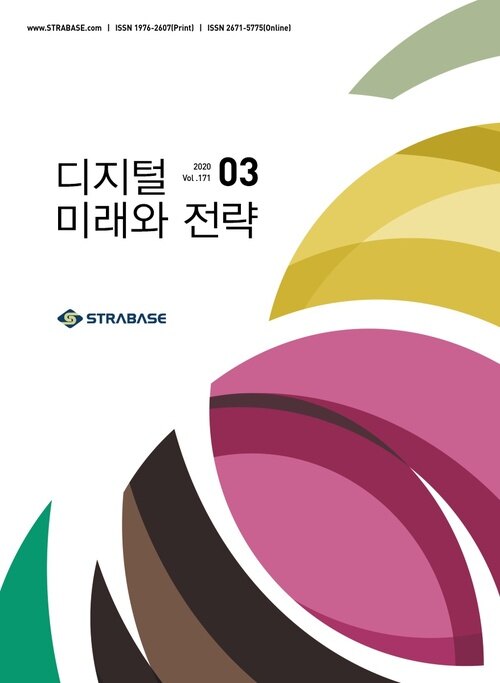 디지털 미래와 전략(2020년 3월호 Vol.171)