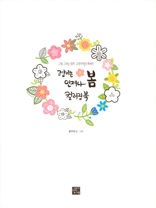 고양이는 언제나 봄 컬러링북 : 알라딘