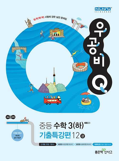 신사고 우공비Q 중등 수학 3 (하) 기출특강편 12강 (2021년용)