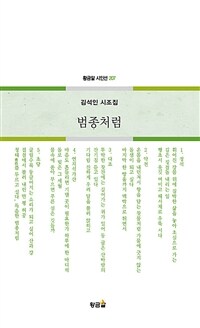 범종처럼 :김석인 시조집 