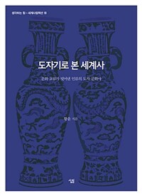 도자기로 본 세계사 :문화 교류가 빚어낸 인류의 도자 문화사 