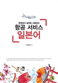 (현장에서 실제로 사용하는) 항공 서비스 일본어 표지이미지