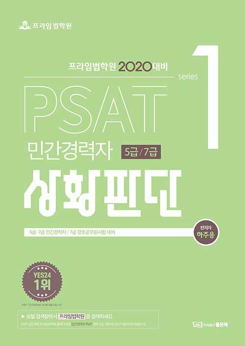 [중고] 2020 PSAT 상황판단