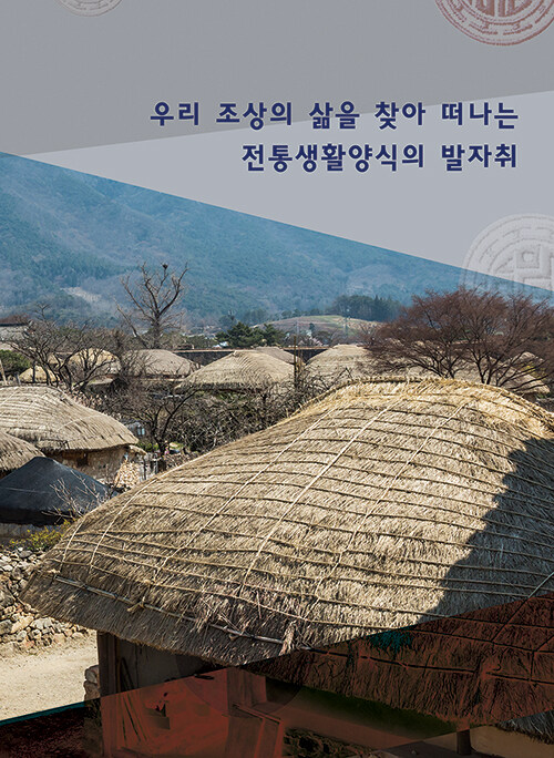 우리 조상의 삶을 찾아 떠나는 전통생활양식의 발자취 1 (CD 포함)