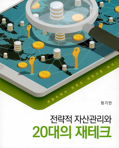 전략적 자산관리와 20대의 재테크