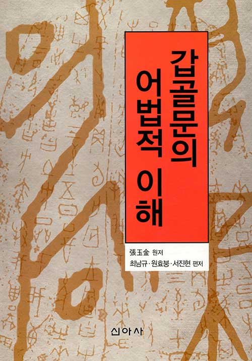 갑골문의 어법적 이해